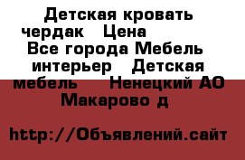 Детская кровать чердак › Цена ­ 15 000 - Все города Мебель, интерьер » Детская мебель   . Ненецкий АО,Макарово д.